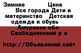 Зимние  Viking › Цена ­ 1 500 - Все города Дети и материнство » Детская одежда и обувь   . Амурская обл.,Свободненский р-н